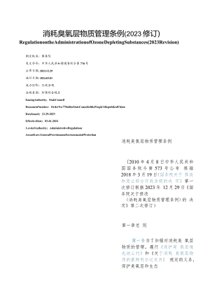 【中英文对照版】消耗臭氧层物质管理条例(2023修订).docx