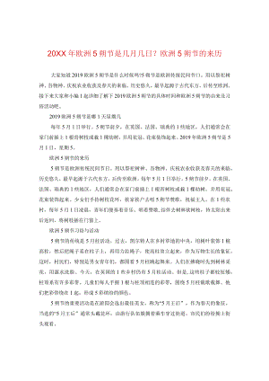20XX年欧洲五朔节是几月几日？欧洲五朔节的来历.docx