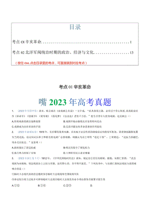 专题06辛亥革命与中华民国的建立（学生版）.docx