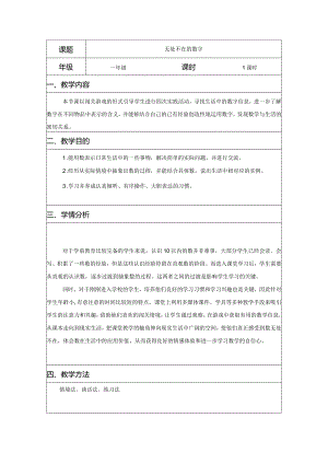 一年级《无处不在的数字》.docx