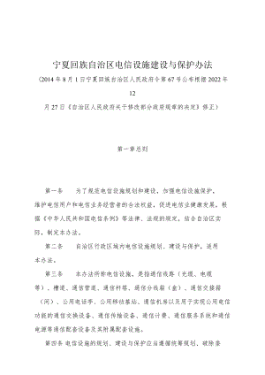 《宁夏回族自治区电信设施建设与保护办法》（根据2022年12月27日《自治区人民政府关于修改部分政府规章的决定》修正）.docx