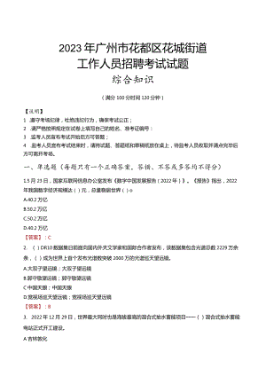 2023年广州市花都区花城街道工作人员招聘考试试题真题.docx