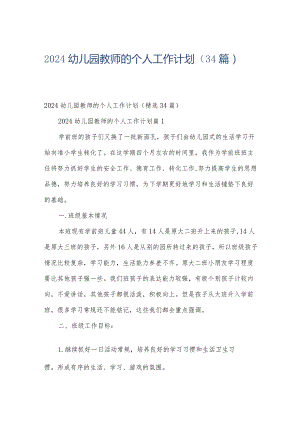 2024幼儿园教师的个人工作计划（34篇）.docx