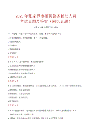 2023年张家界市招聘警务辅助人员考试真题及答案.docx