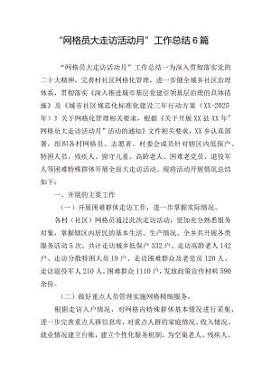 “网格员大走访活动月”工作总结6篇.docx