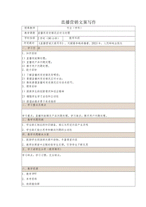 《直播营销文案写作慕课版》教案（31~32）直播间突发情况应对与处理.docx