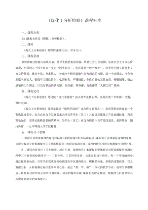 《煤化工分析检验》课程标准.docx