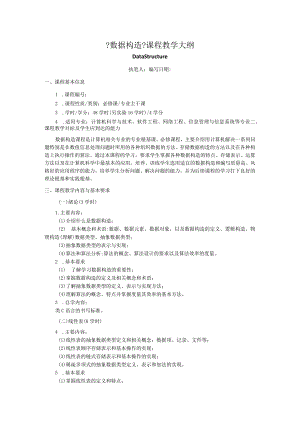 【数据结构】课程教学大纲.docx