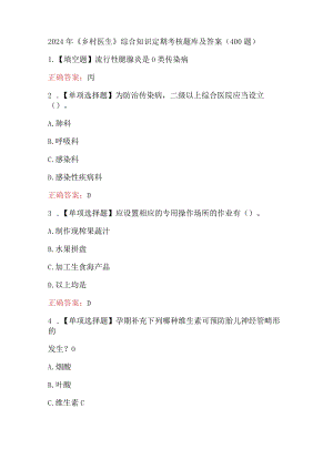 2024年《乡村医生》综合知识定期考核题库及答案（400题）.docx