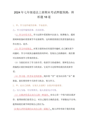 2024年七年级道法上册期末考试押题预测：辨析题18道.docx