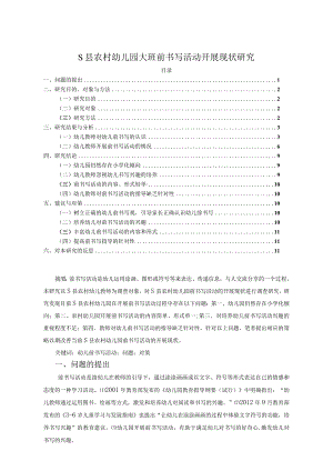 【《S县农村幼儿园大班前书写活动开展现状探究8600字》（论文）】.docx