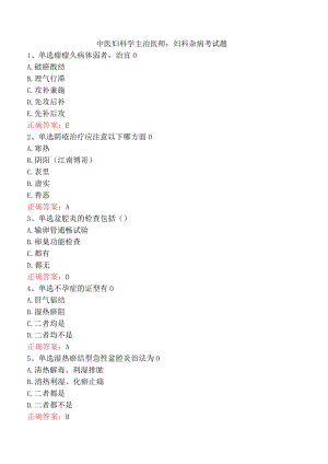 中医妇科学主治医师：妇科杂病考试题.docx