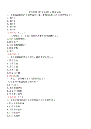 中医外科(医学高级)：移植试题.docx