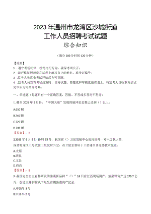 2023年温州市龙湾区沙城街道工作人员招聘考试试题真题.docx
