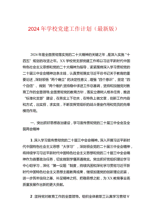 2024年学校党建工作计划（最新版）.docx