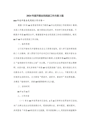 2024年度开展全民阅读工作方案2篇.docx