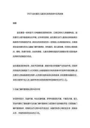 2023益生菌在儿童消化系统疾病中应用进展.docx