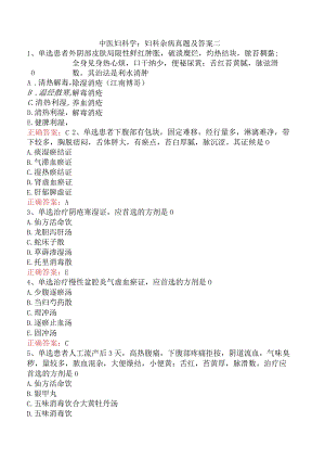 中医妇科学：妇科杂病真题及答案二.docx
