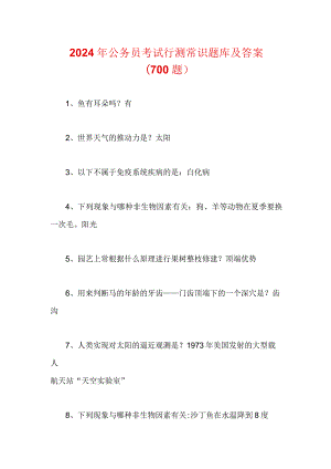 2024年公务员考试行测常识题库及答案(700题).docx