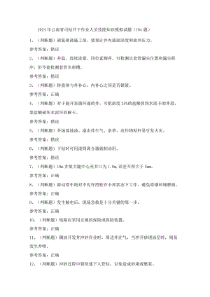 2024年云南省司钻井下作业人员技能知识模拟试题（100题）含答案.docx