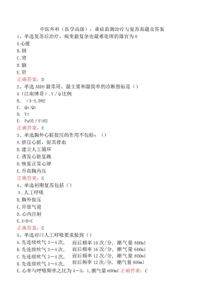 中医外科(医学高级)：重症监测治疗与复苏真题及答案.docx