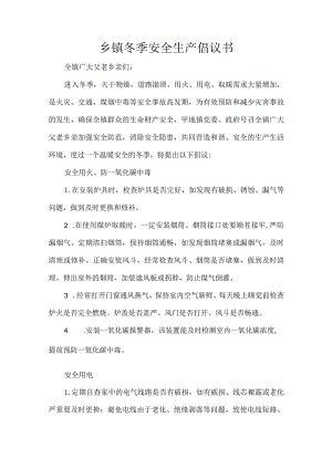 乡镇冬季安全生产倡议书.docx