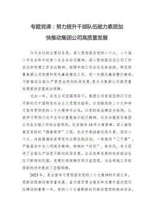 专题党课：努力提升干部队伍能力素质加快推动集团公司高质量发展.docx