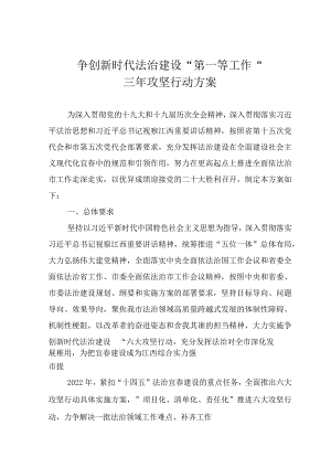 争创新时代法治建设“第一等工作”三年攻坚行动方案.docx