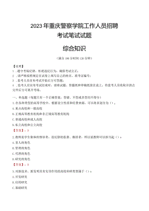 2023年重庆警察学院招聘考试真题.docx
