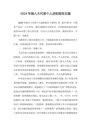 2024年镇人大代表个人述职报告五篇.docx