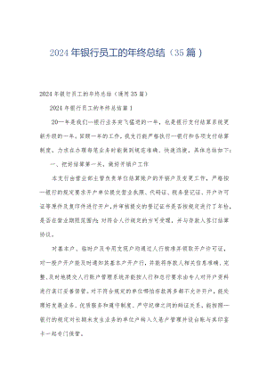 2024年银行员工的年终总结（35篇）.docx