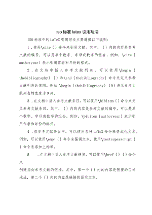 iso-标准-latex-引用-写法.docx