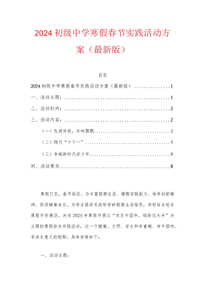 2024初级中学寒假春节实践活动方案（最新版）.docx
