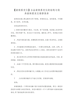 【旋转蒸发仪】水浴旋转蒸发仪的结构与保养旋转蒸发仪维修保养.docx