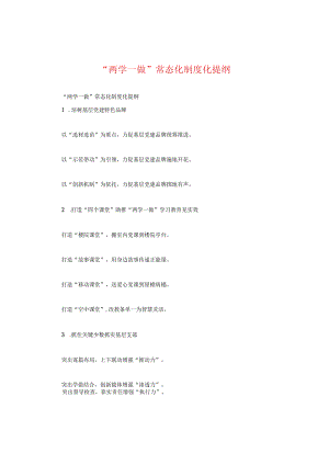 “两学一做”常态化制度化提纲.docx