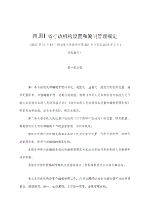 《四川省行政机构设置和编制管理规定》（2017年12月12日四川省人民政府令第326号公布）.docx