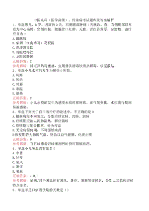 中医儿科(医学高级)：传染病考试题库及答案解析.docx