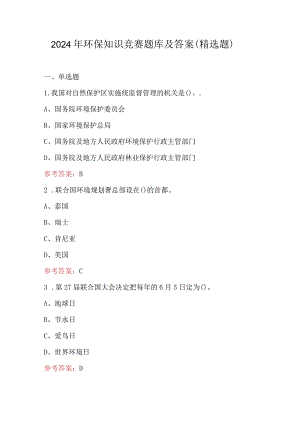 2024年环保知识竞赛题库及答案（精选题）.docx