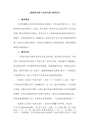 人教版四年级《鸟的天堂》教学设计.docx