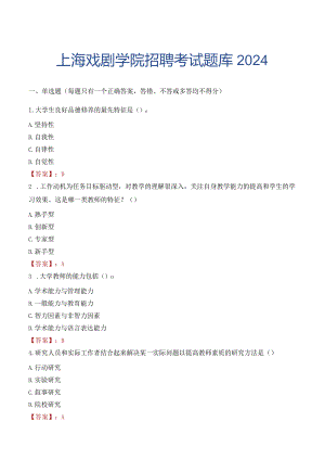 上海戏剧学院招聘考试题库2024.docx
