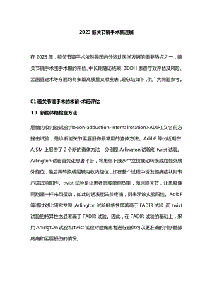2023髋关节镜手术新进展.docx