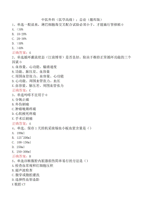 中医外科(医学高级)：总论（题库版）.docx