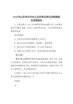 2019年山东枣庄市台儿庄区事业单位招聘真题及答案解析.docx
