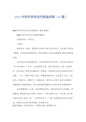2024中学开学学生代表演讲稿（33篇）.docx