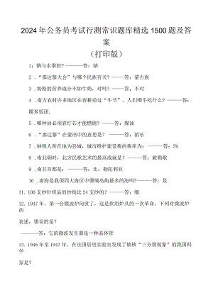 2024年公务员考试行测常识题库精选1500题及答案(打印版).docx