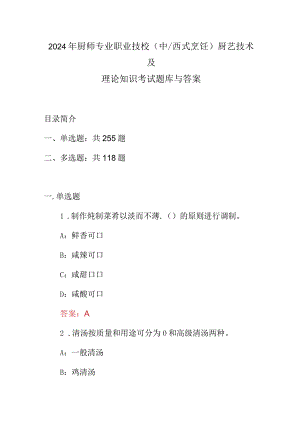 2024年厨师专业职业技校(中西式烹饪)厨艺技术及理论知识考试题库与答案.docx