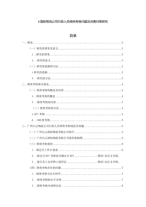 【《S国际物流公司行政人员绩效考核问题及优化策略7200字》（论文）】.docx