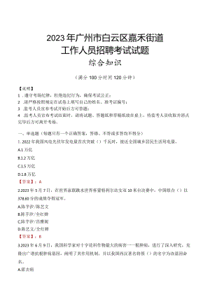 2023年广州市白云区嘉禾街道工作人员招聘考试试题真题.docx