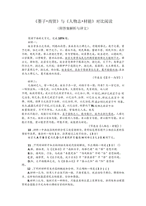 《墨子-尚贤》与《人物志-材能》对比阅读(附答案解析与译文).docx