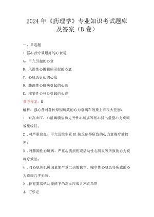 2024年《药理学》专业知识考试题库及答案（B卷）.docx